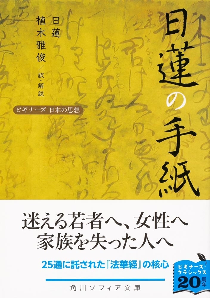 日蓮の手紙 ビギナーズ　日本の思想