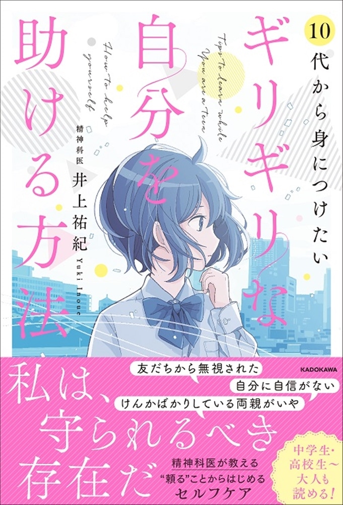 10代から身につけたい ギリギリな自分を助ける方法