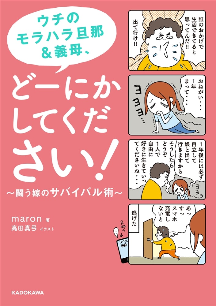 ウチのモラハラ旦那＆義母、どーにかしてください！ 闘う嫁のサバイバル術