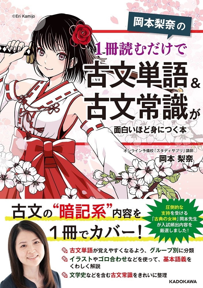 岡本梨奈の　1冊読むだけで古文単語＆古文常識が面白いほど身につく本