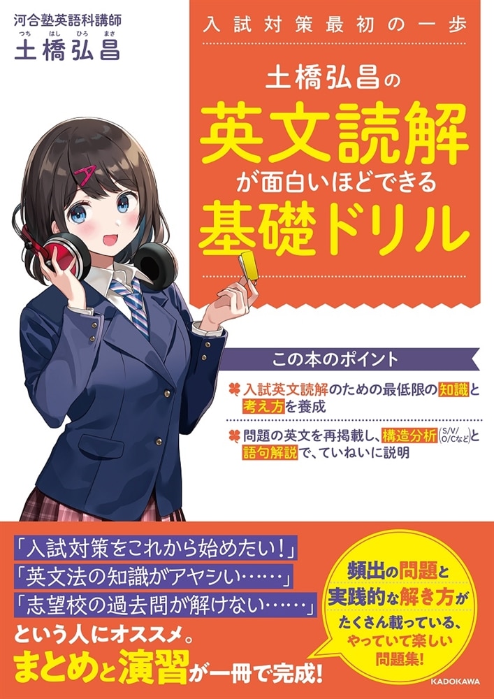 土橋弘昌の　英文読解が面白いほどできる基礎ドリル