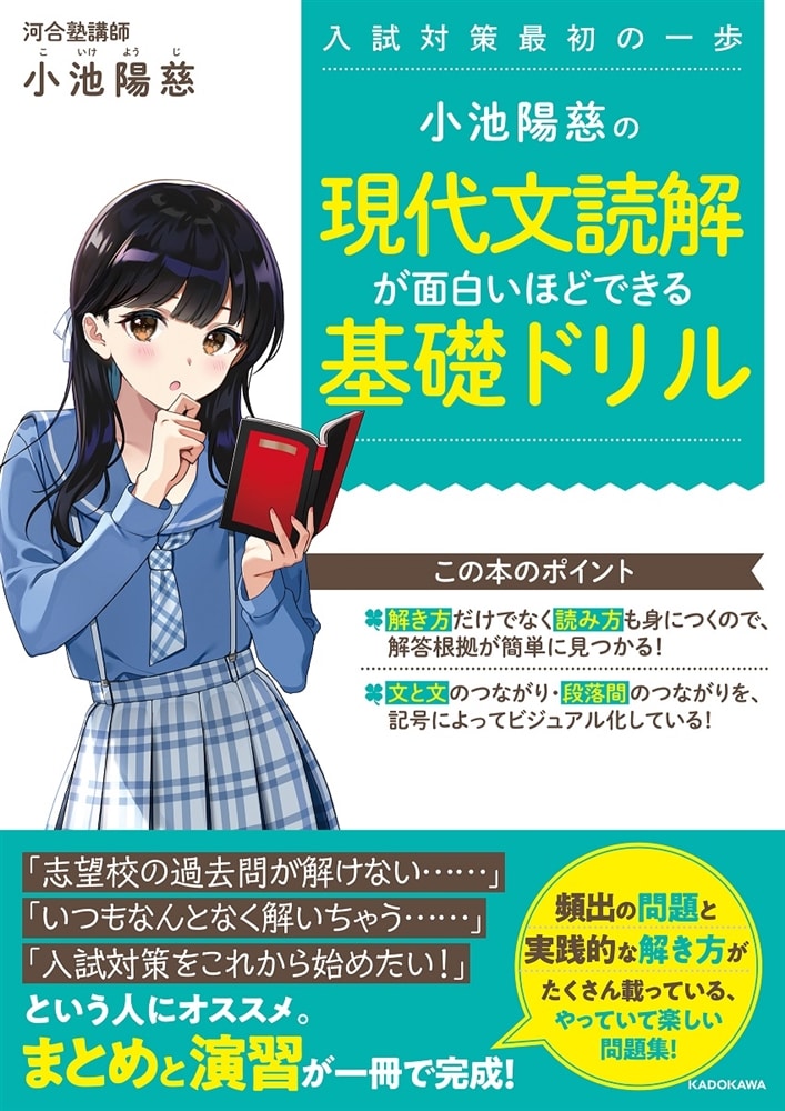 小池陽慈の　現代文読解が面白いほどできる基礎ドリル