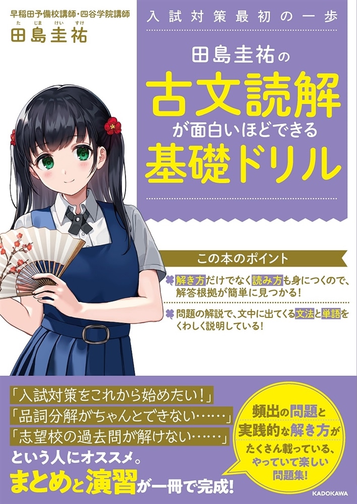 田島圭祐の　古文読解が面白いほどできる基礎ドリル