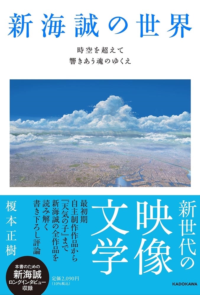 新海誠の世界 時空を超えて響きあう魂のゆくえ