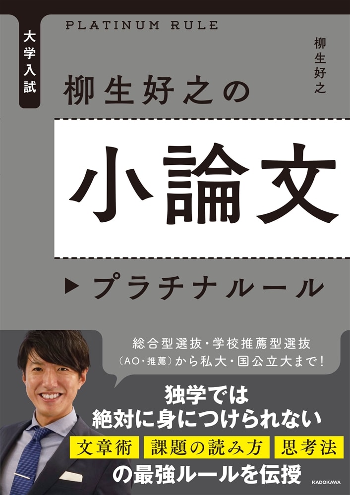 大学入試　柳生好之の小論文プラチナルール