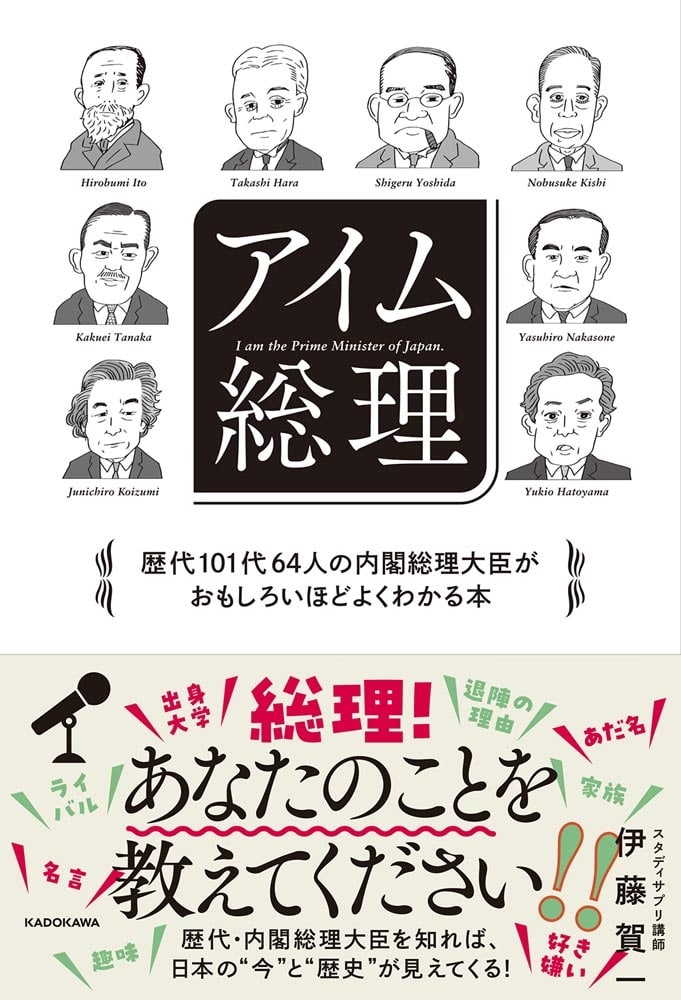 アイム総理 歴代101代64人の内閣総理大臣がおもしろいほどよくわかる本