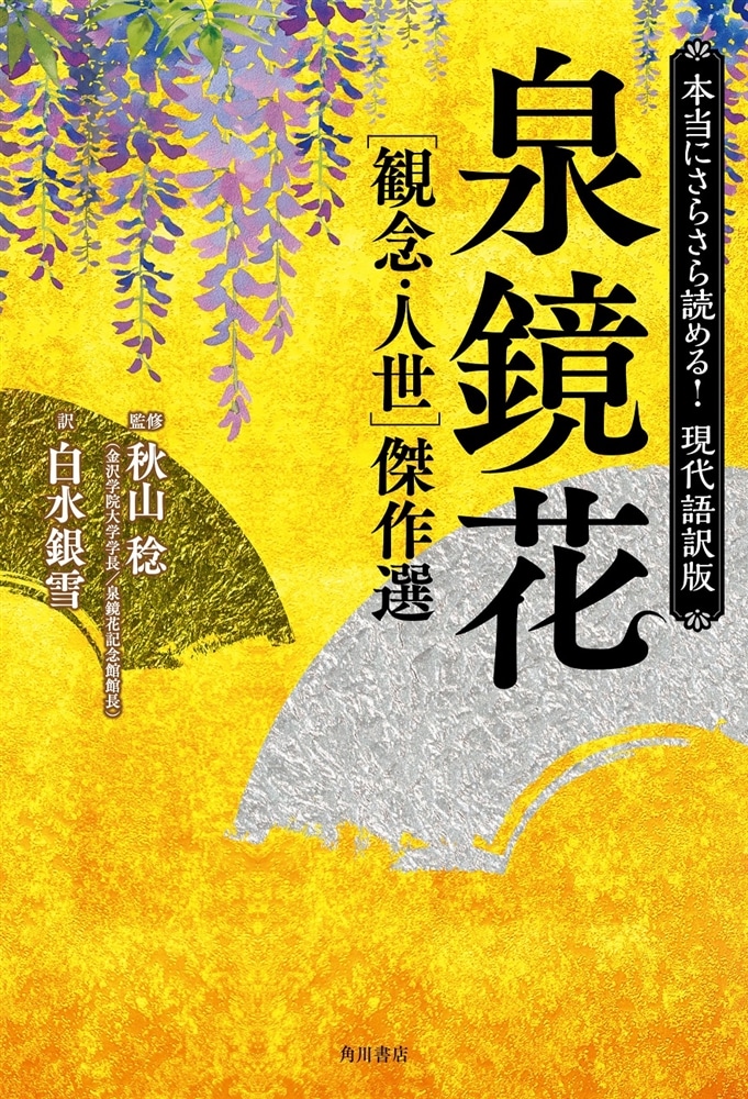 本当にさらさら読める！現代語訳版 泉鏡花　［観念・人世］傑作選