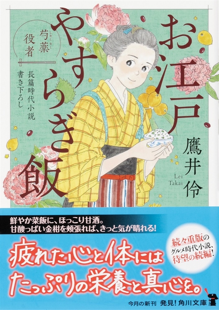 お江戸やすらぎ飯 芍薬役者