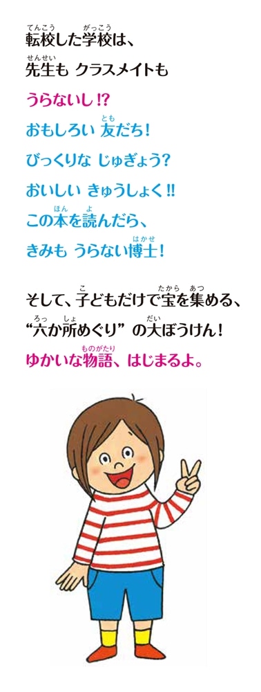 ようこそ！ へんてこ小学校 あたり？ はずれ？ うらない大集合！