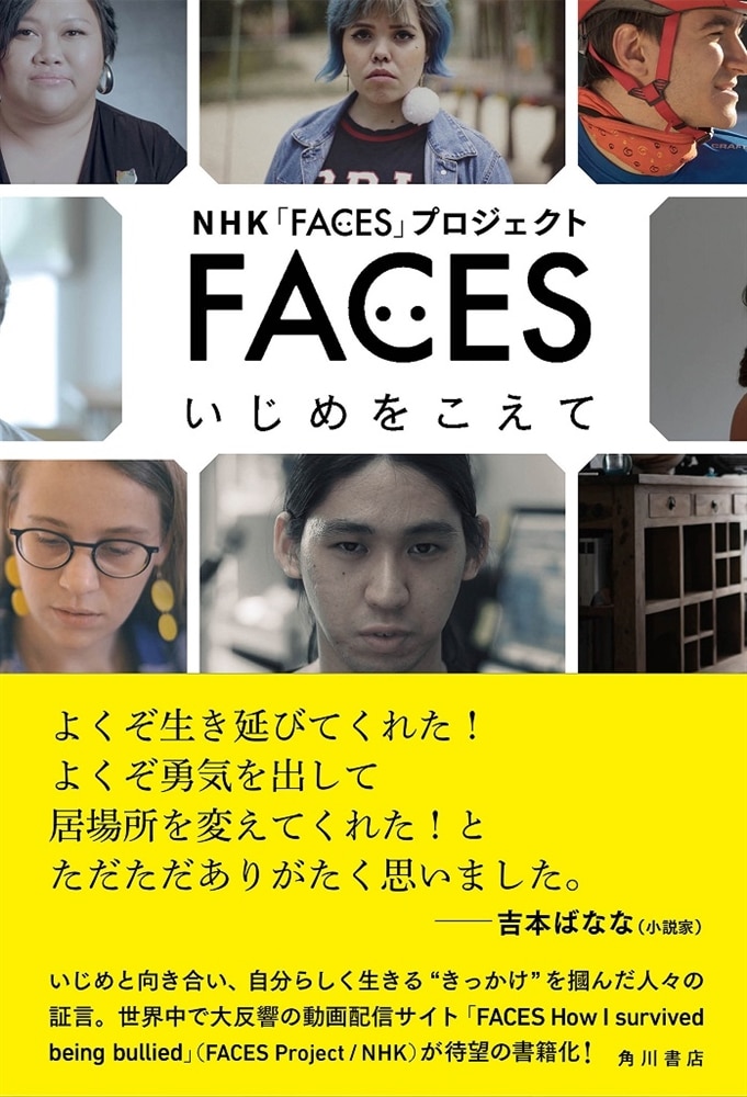 FACES　いじめをこえて