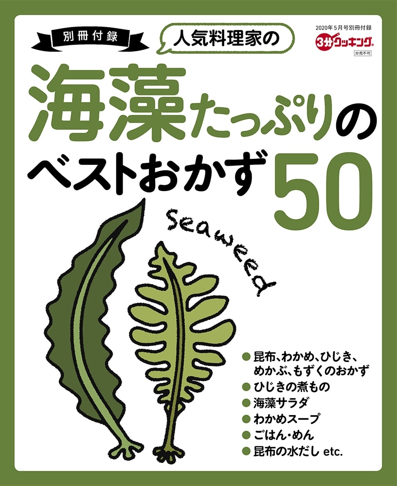 ３分クッキング　２０２０年５月号