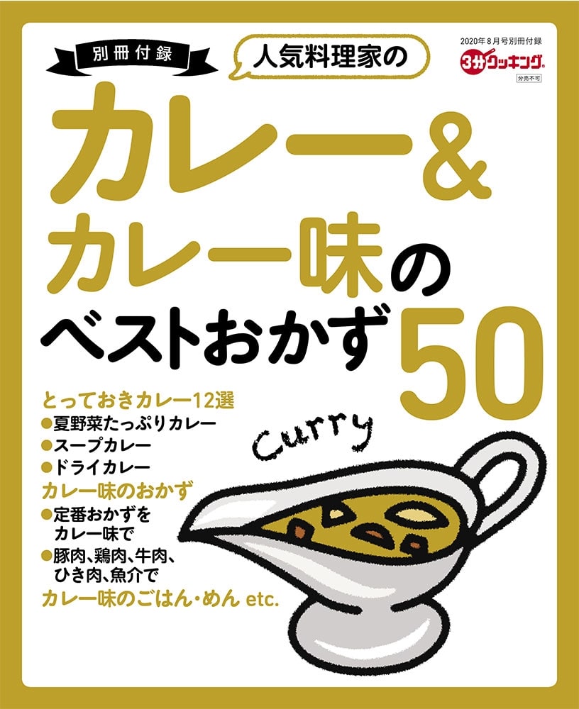 ３分クッキング　２０２０年８月号