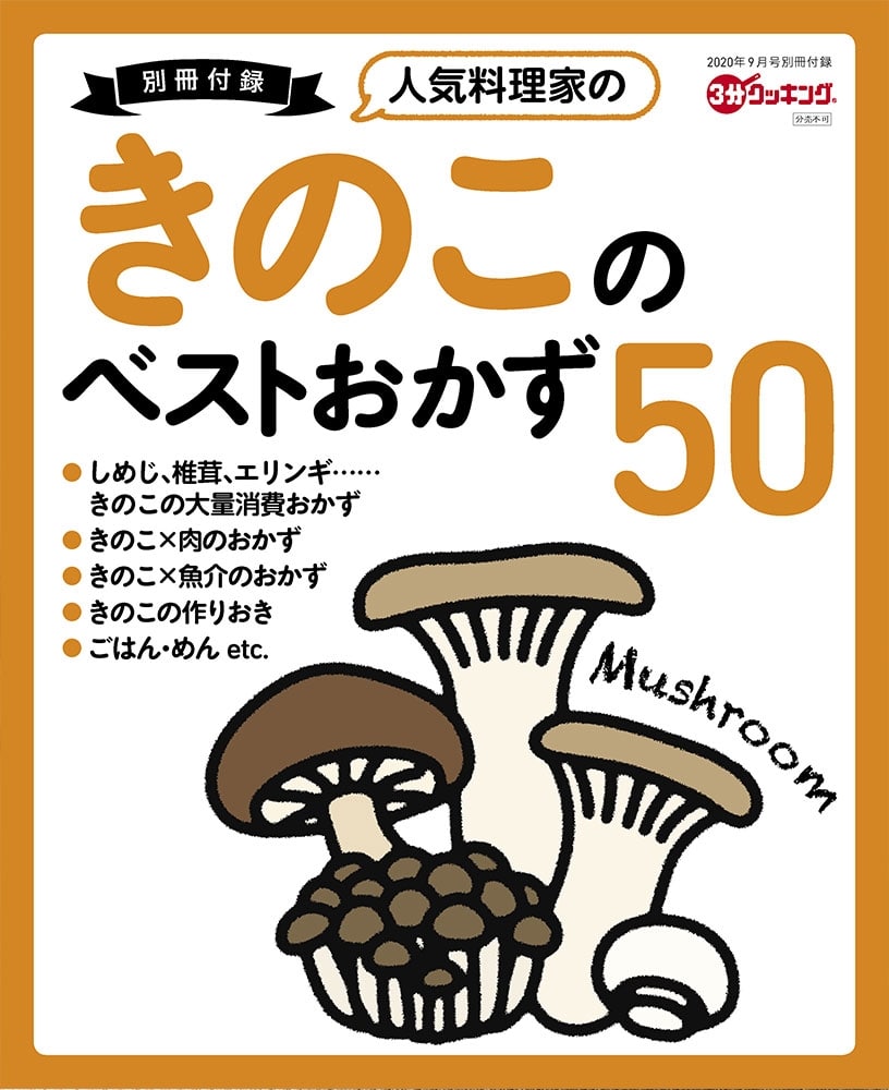 ３分クッキング　２０２０年９月号