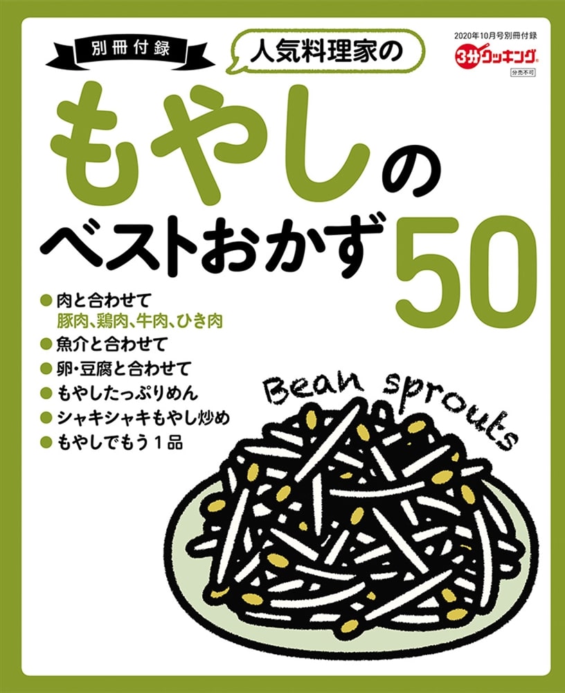 ３分クッキング　２０２０年１０月号