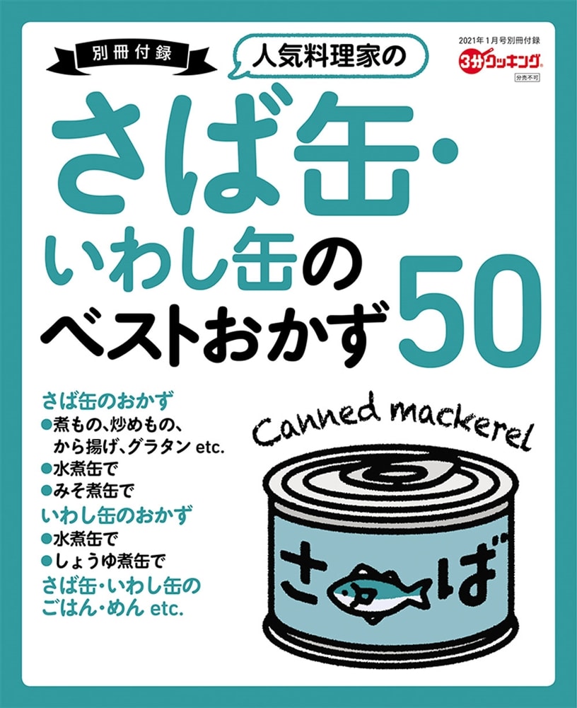 ３分クッキング　２０２１年１月号