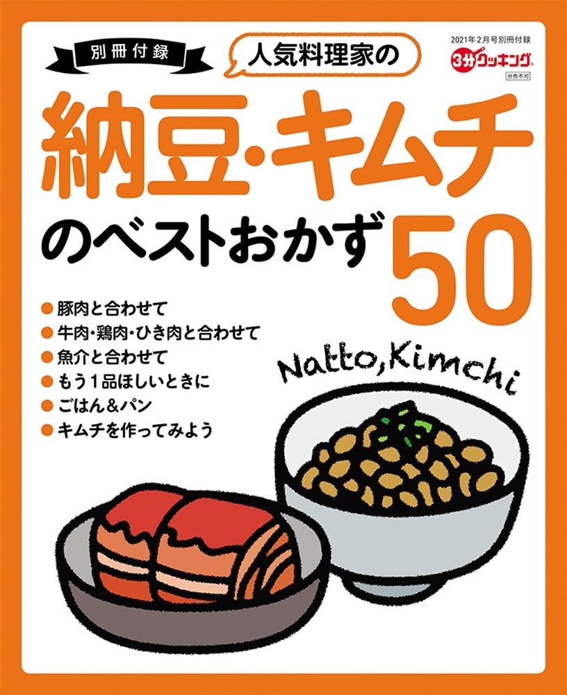 ３分クッキング　２０２１年２月号