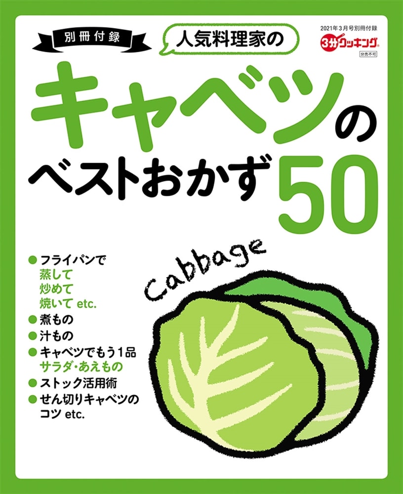 ３分クッキング　２０２１年３月号