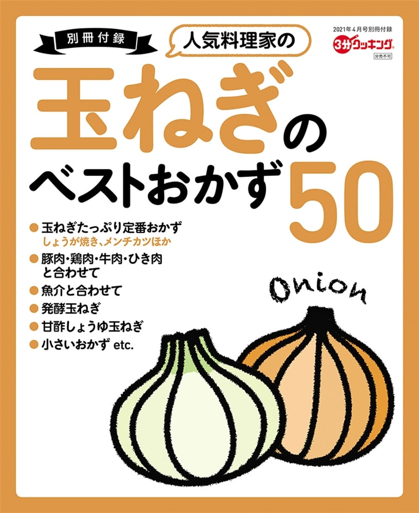 ３分クッキング　２０２１年４月号