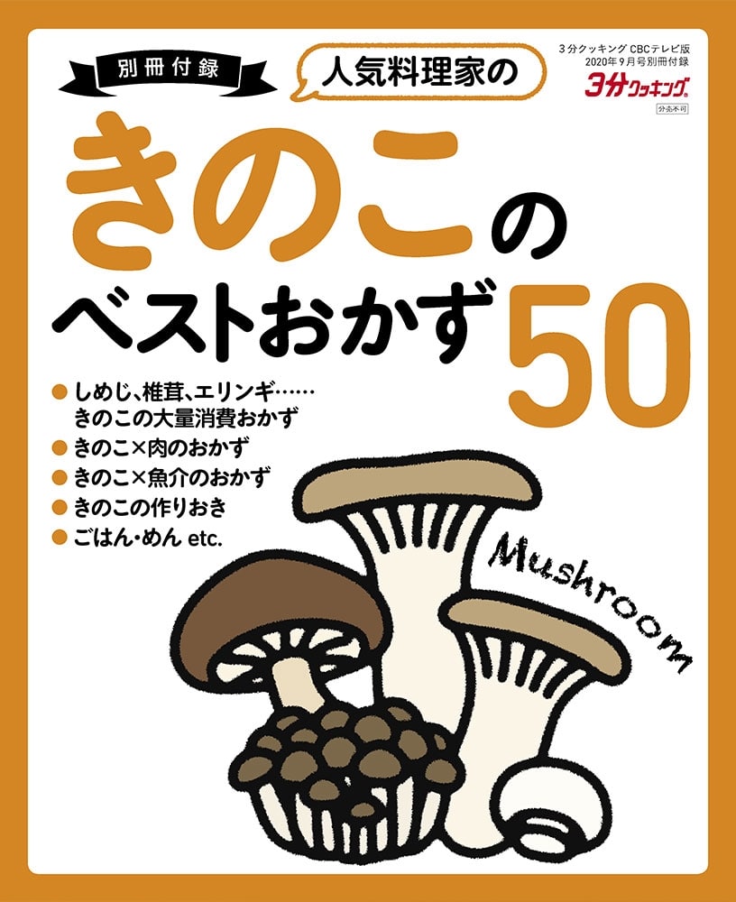 ３分クッキング　ＣＢＣテレビ版　２０２０年９月号