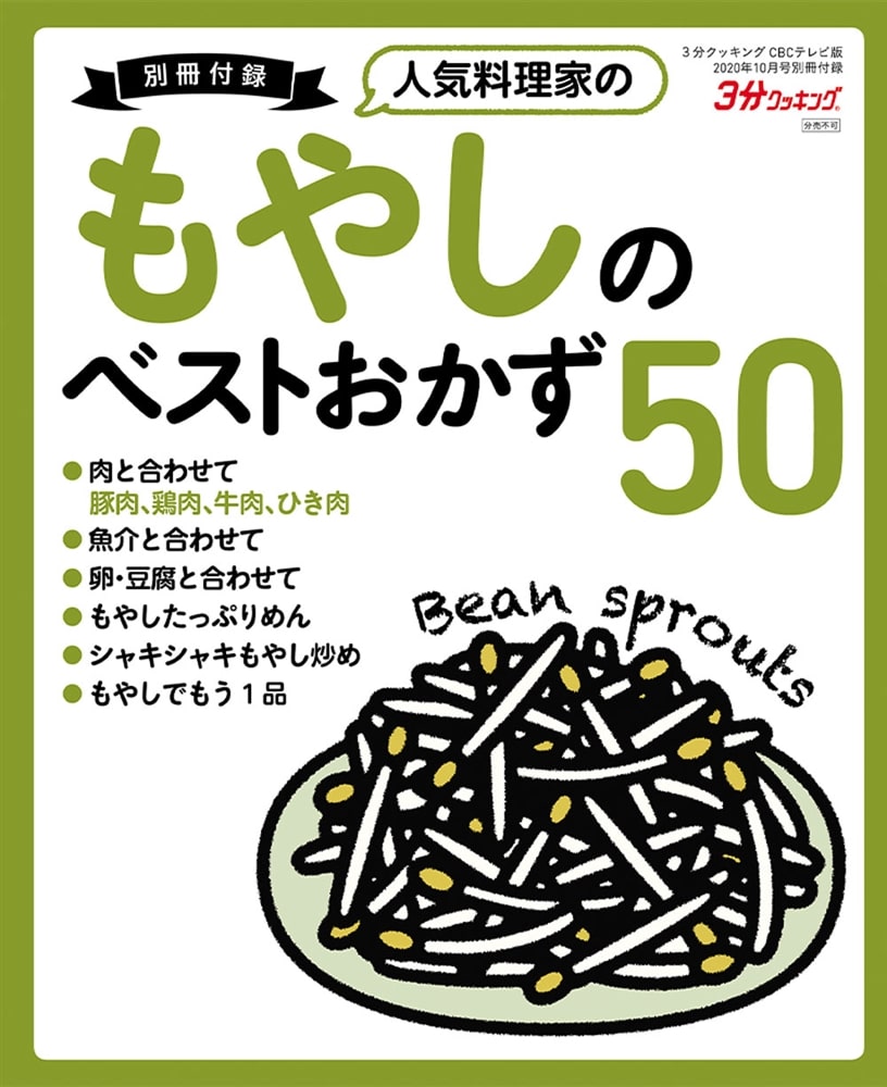 ３分クッキング　ＣＢＣテレビ版　２０２０年１０月号