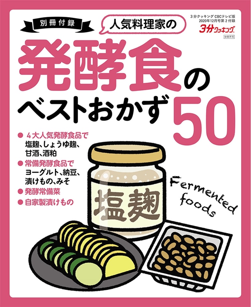 ３分クッキング　ＣＢＣテレビ版　２０２０年１２月号