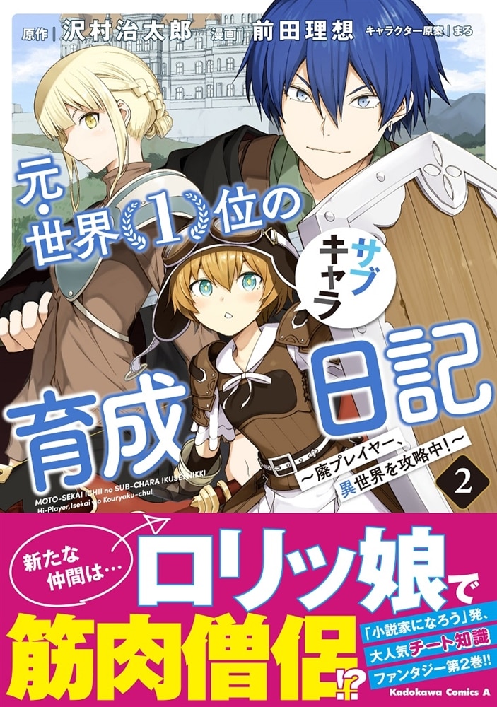 元・世界１位のサブキャラ育成日記　～廃プレイヤー、異世界を攻略中！～　（２）