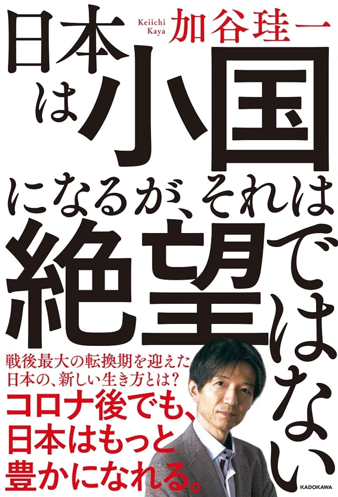 日本は小国になるが、それは絶望ではない