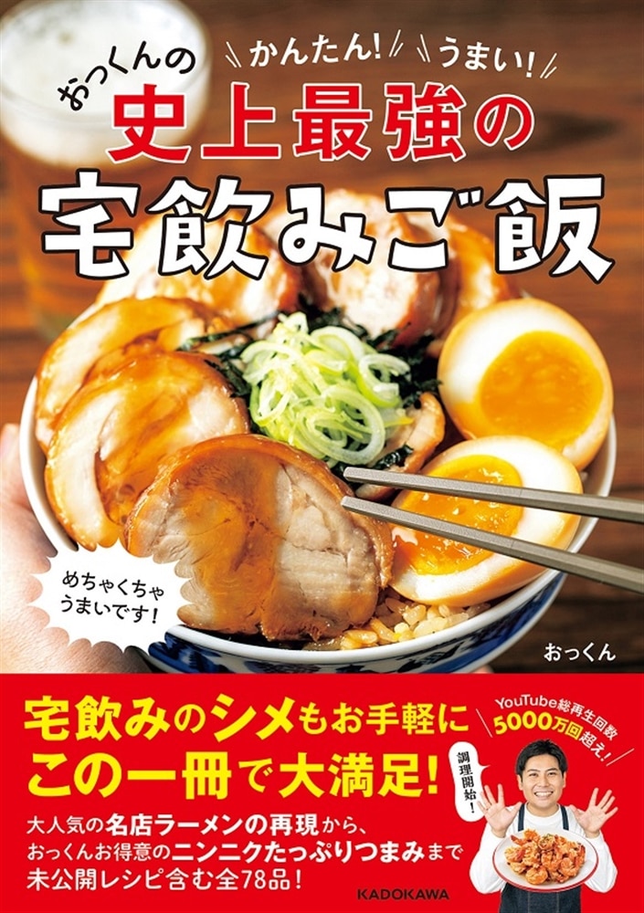 かんたん！うまい！おっくんの史上最強の宅飲みご飯