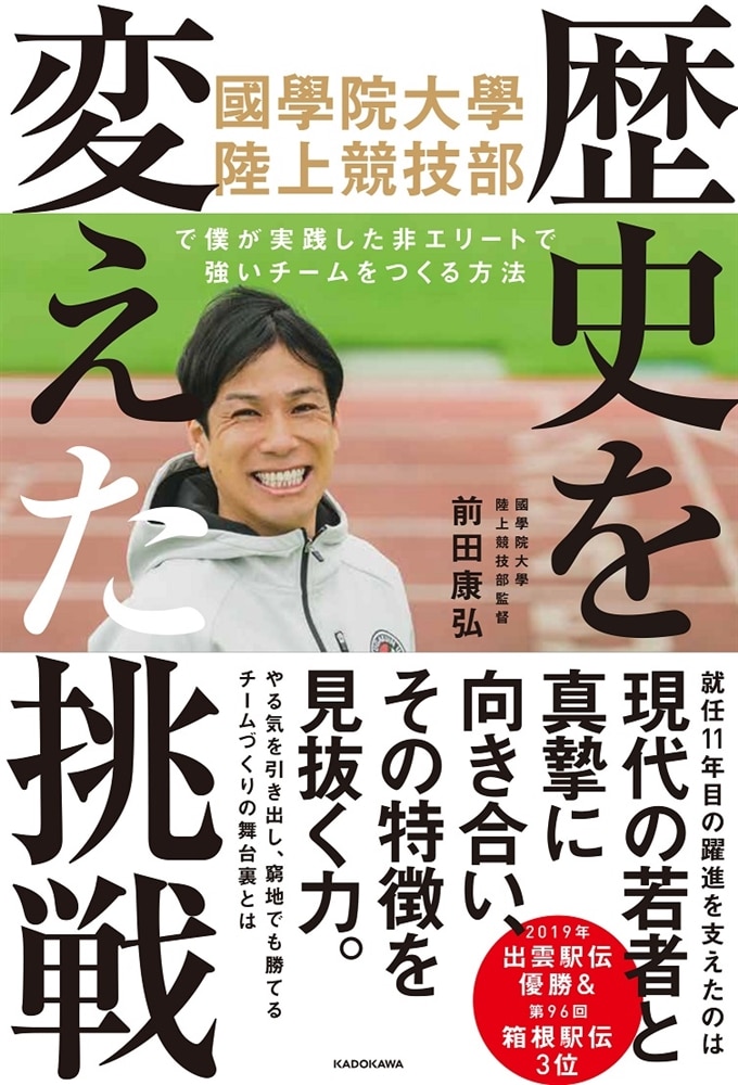 歴史を変えた挑戦 國學院大學陸上競技部で僕が実践した 非エリートで強いチームをつくる方法