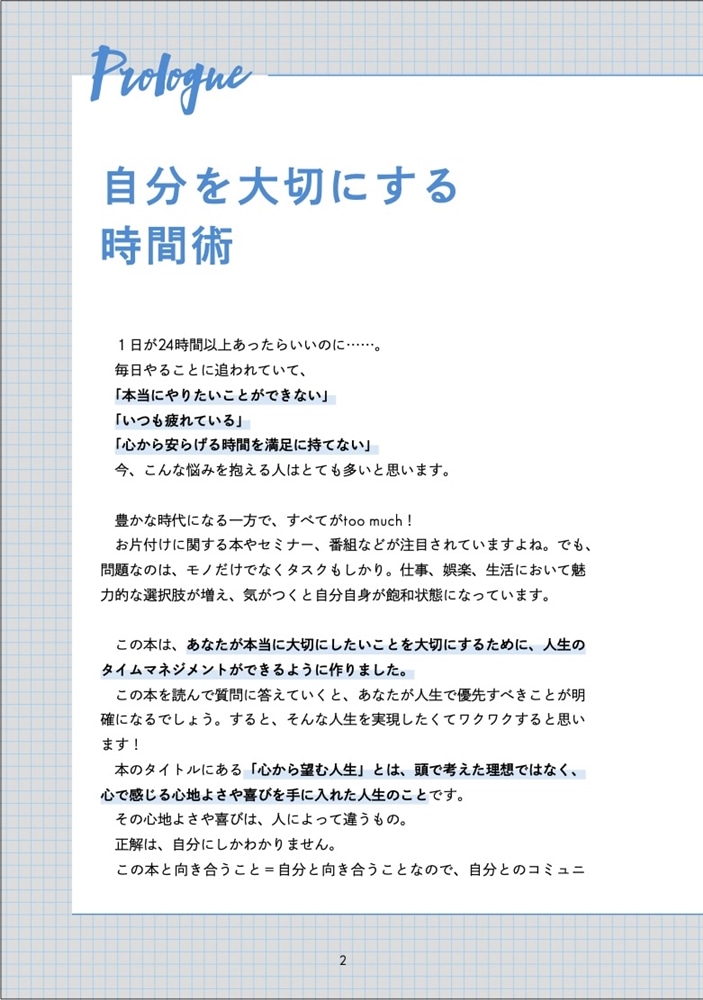 心から望む人生を手に入れる時間術 〈書き込み式〉本当に大切なことを大切にする80の質問