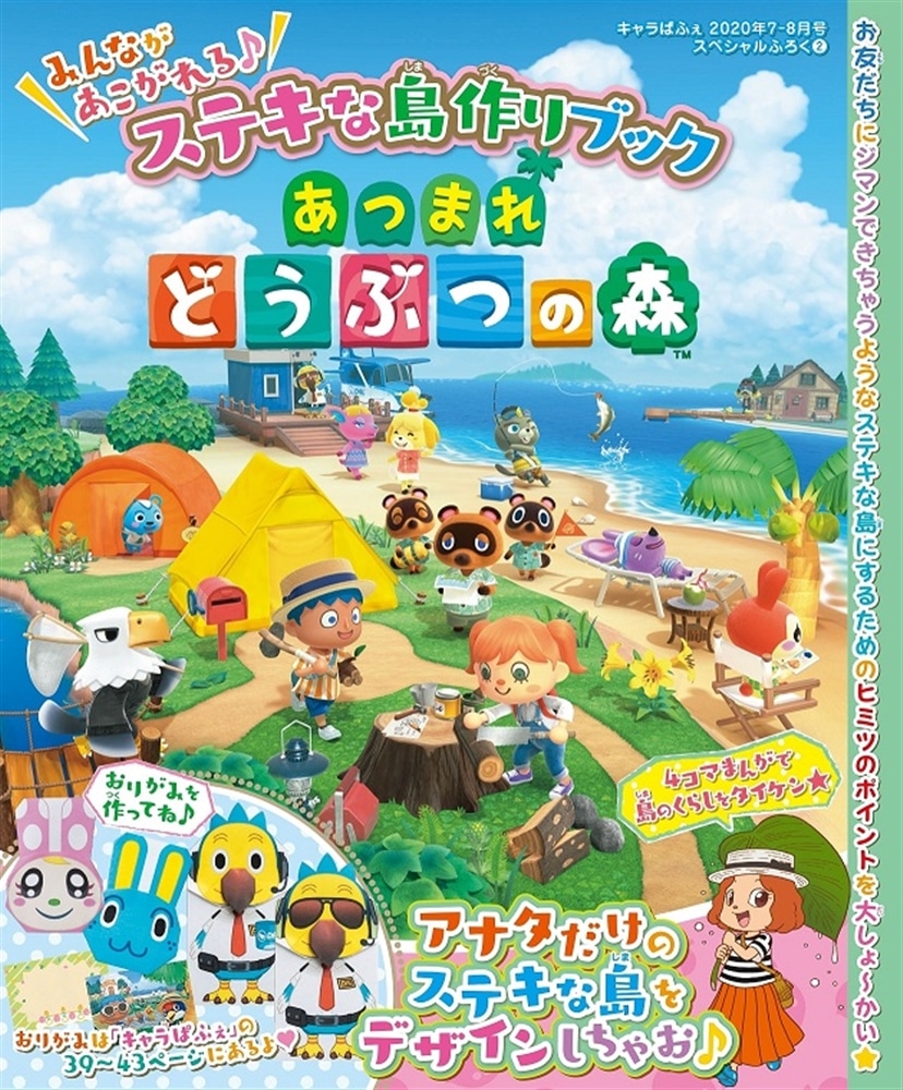 キャラぱふぇ　Vol.79　2020年7-8月号