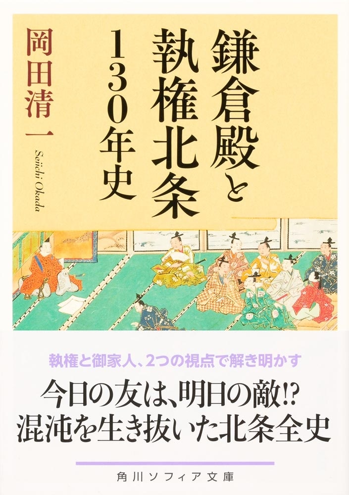 鎌倉殿と執権北条130年史