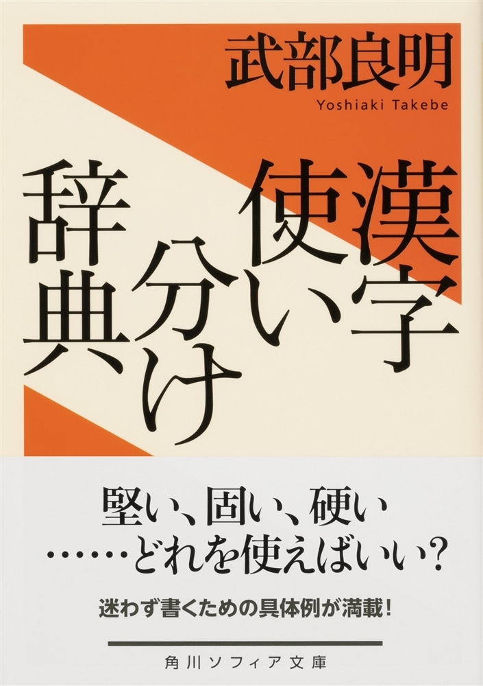 漢字使い分け辞典