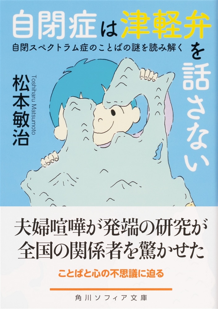 自閉症は津軽弁を話さない 自閉スペクトラム症のことばの謎を読み解く