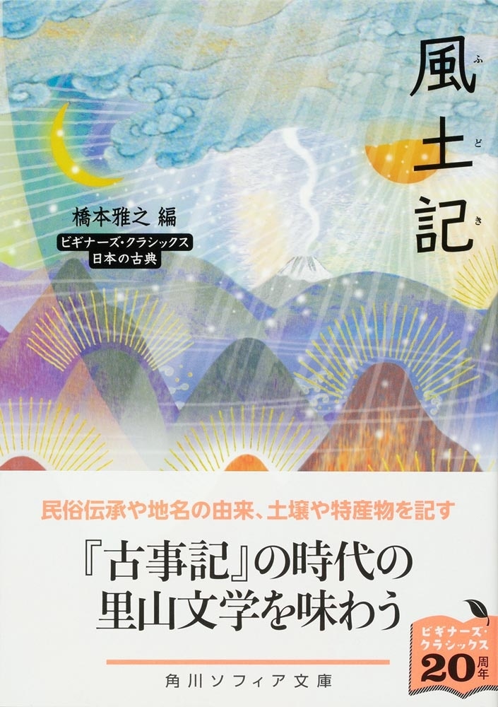 風土記 ビギナーズ・クラシックス　日本の古典