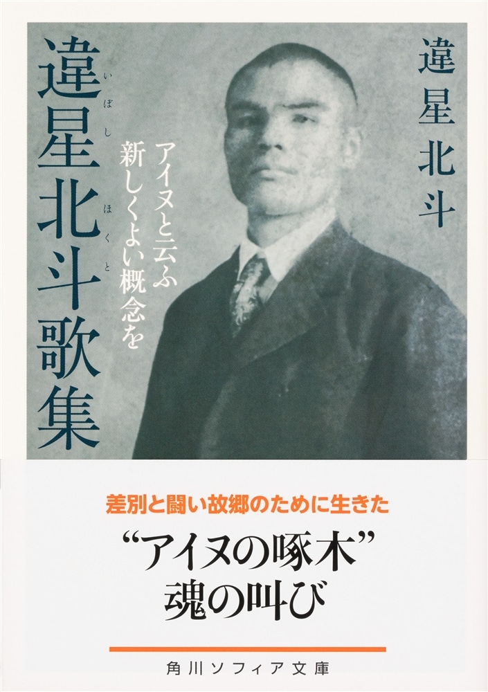 違星北斗歌集 アイヌと云ふ新しくよい概念を