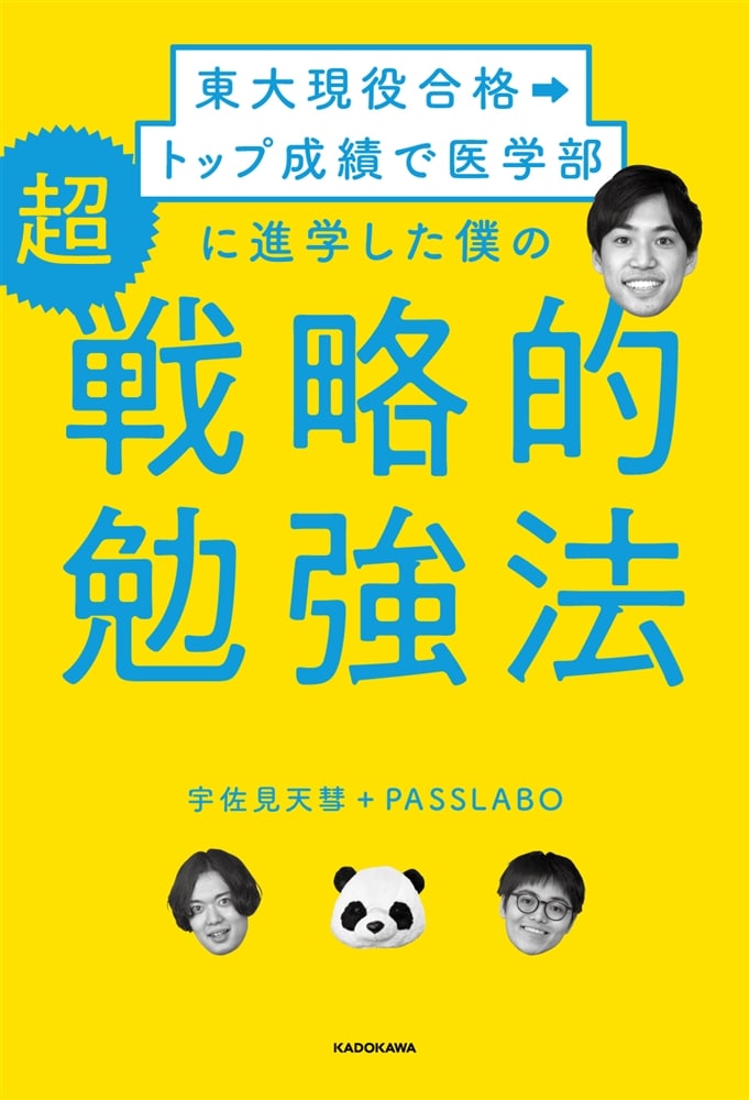 東大現役合格→トップ成績で医学部に進学した僕の 超戦略的勉強法