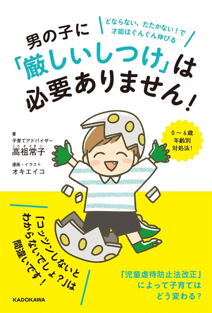 男の子に「厳しいしつけ」は必要ありません！ どならない、たたかない！で才能はぐんぐん伸びる