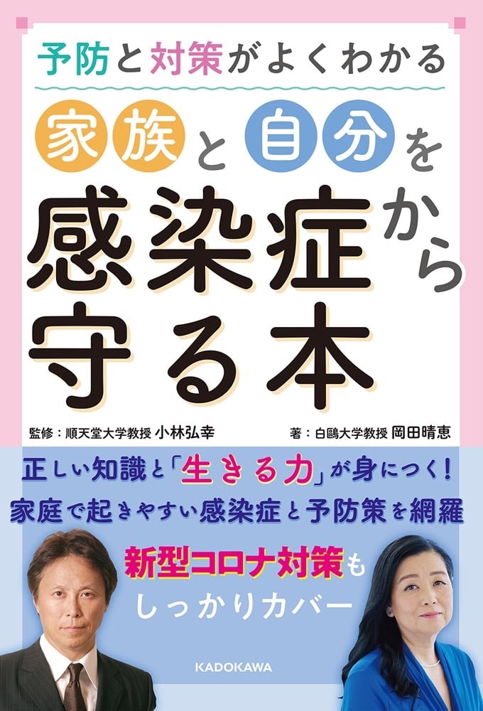 予防と対策がよくわかる 家族と自分を感染症から守る本