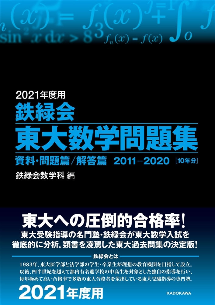 2021年度用　鉄緑会東大数学問題集　資料・問題篇／解答篇　2011-2020