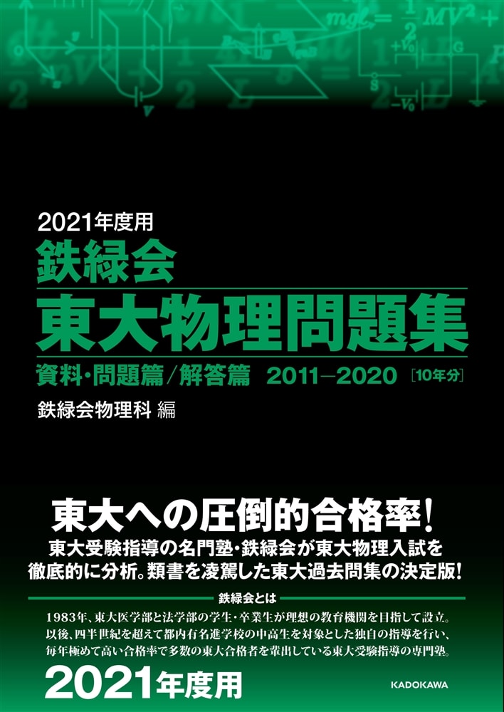 2021年度用　鉄緑会東大物理問題集　資料・問題篇／解答篇　2011-2020