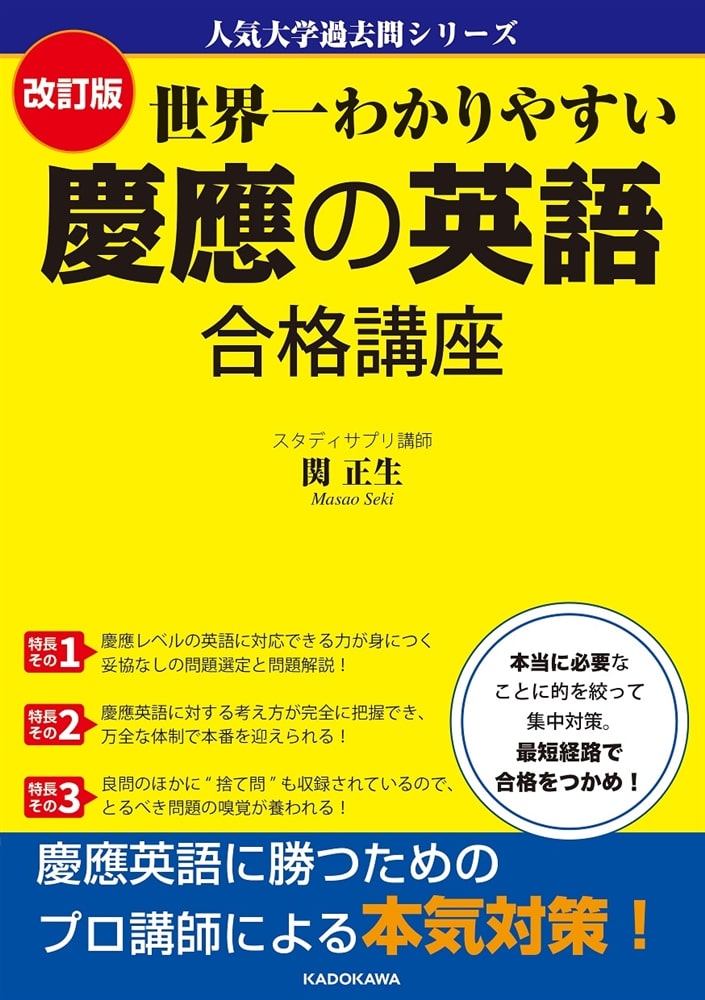 人気大学過去問シリーズ 改訂版　世界一わかりやすい　慶應の英語　合格講座