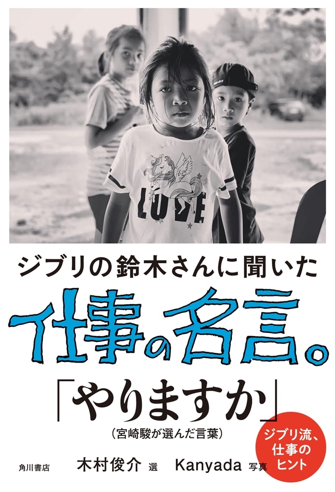 ジブリの鈴木さんに聞いた仕事の名言。