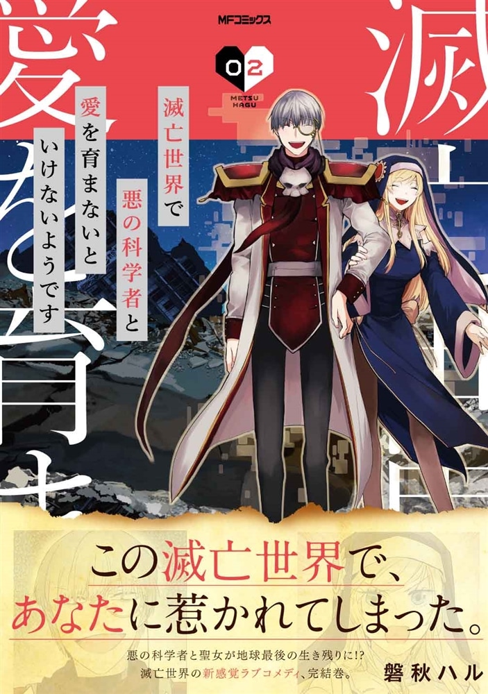 滅亡世界で悪の科学者と愛を育まないといけないようです 02