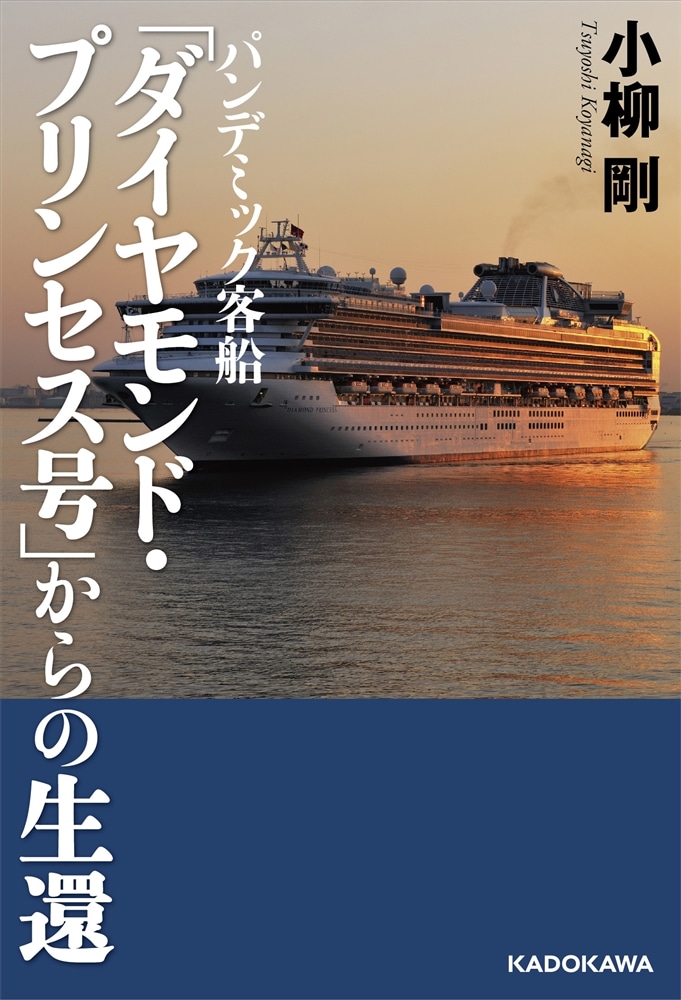 パンデミック客船　「ダイヤモンド・プリンセス号」からの生還