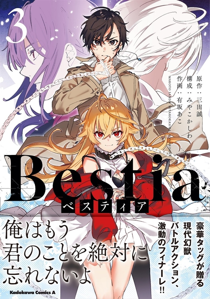 Bestia　ベスティア（３）