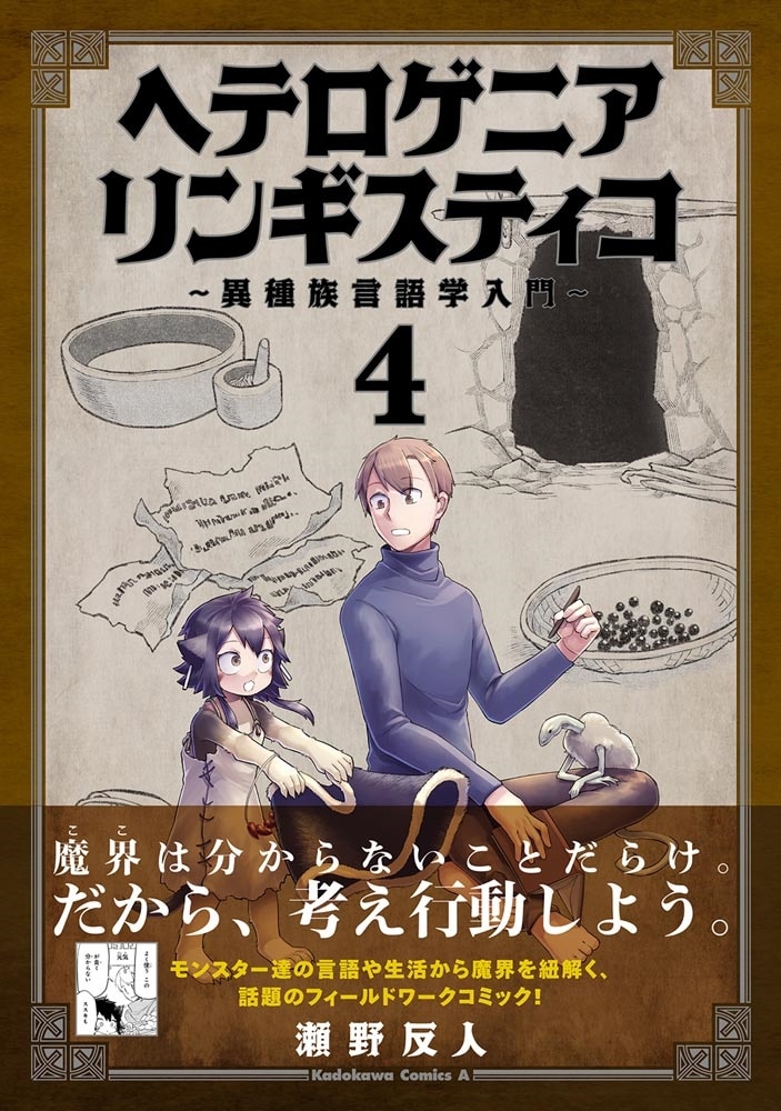 ヘテロゲニア　リンギスティコ　～異種族言語学入門～　（４）