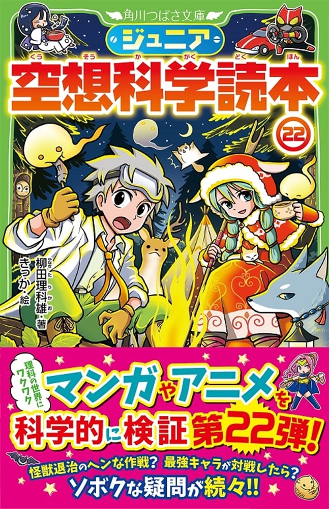 ジュニア空想科学読本22