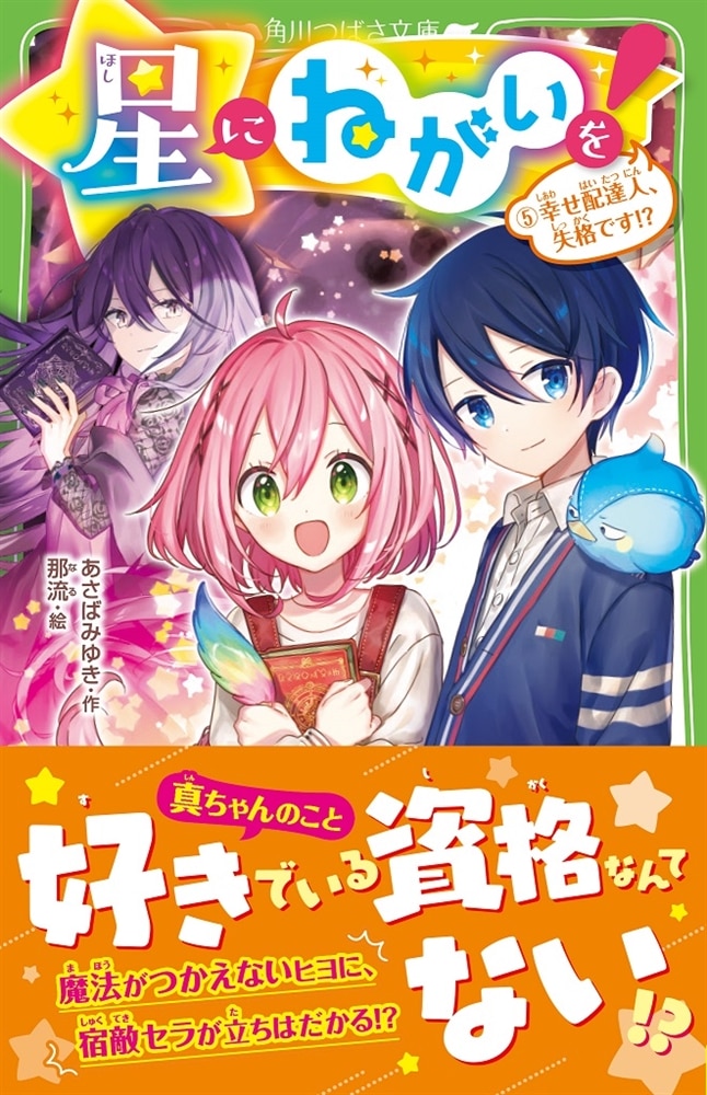 星にねがいを！（５） 幸せ配達人、失格です！？