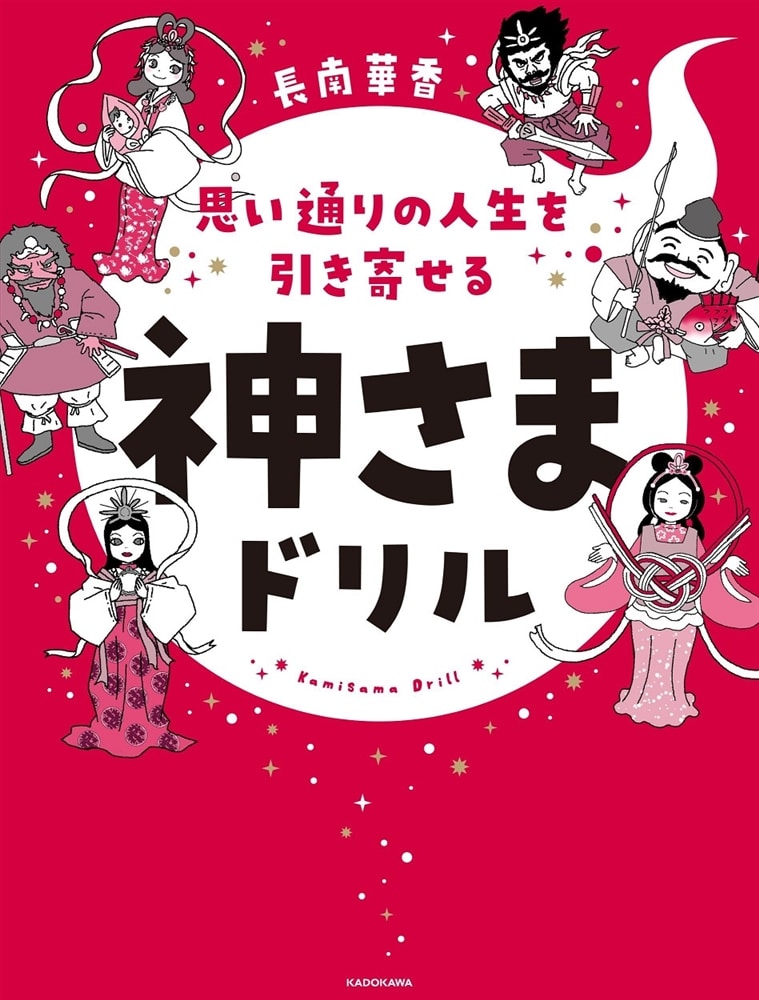 思い通りの人生を引き寄せる 神さまドリル